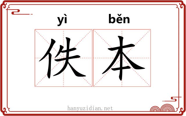 佚本
