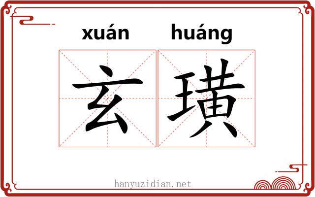 玄璜