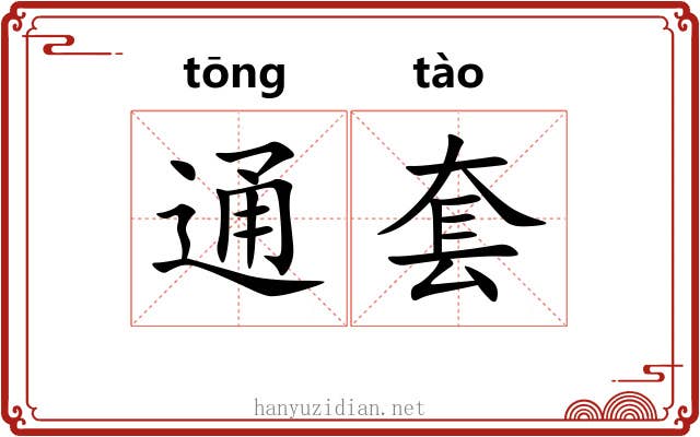通套 通套