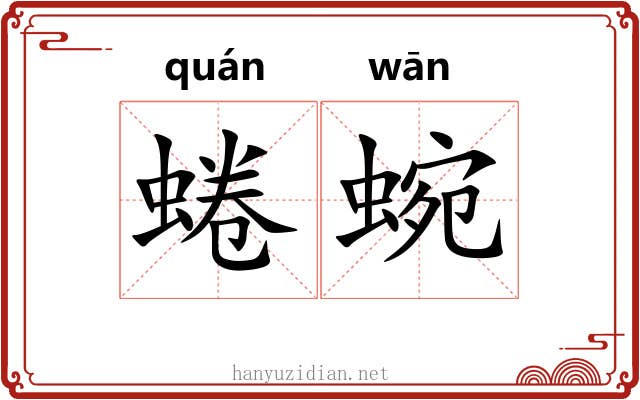 蜷蜿