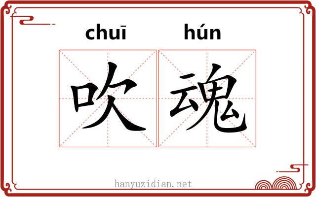 吹魂