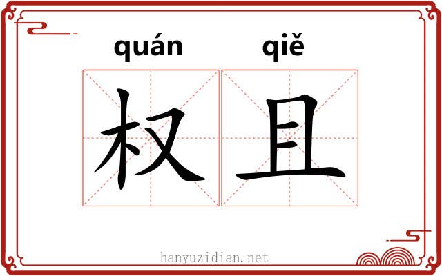 权且 权且