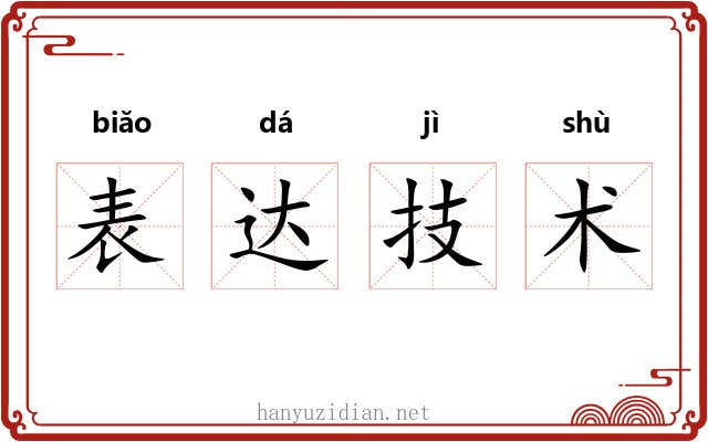 表达技术 表达技术