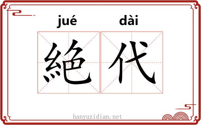 絶代