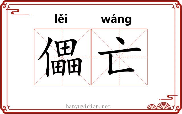 儡亡