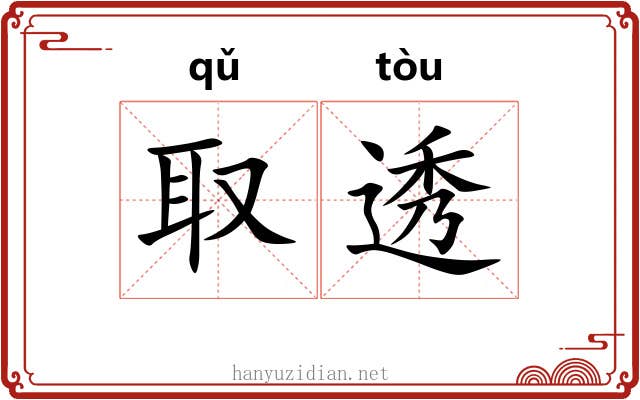 取透