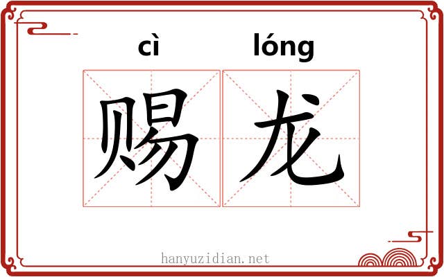 赐龙