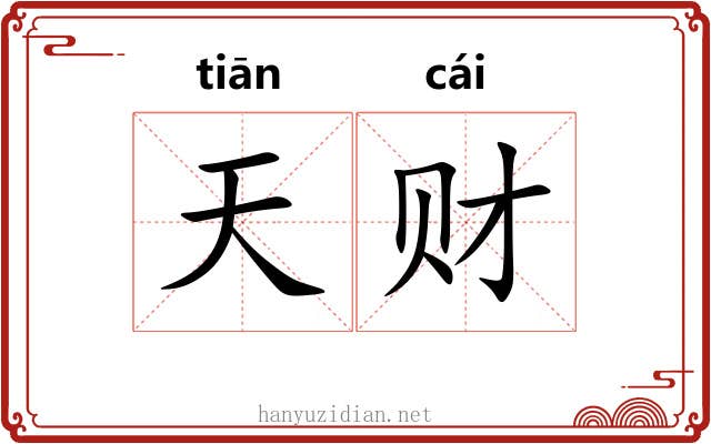 天财 天财