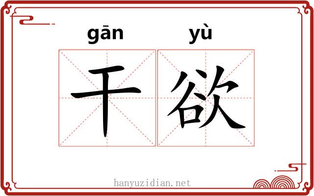 干欲 干欲