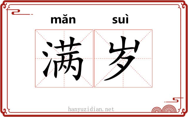 满岁
