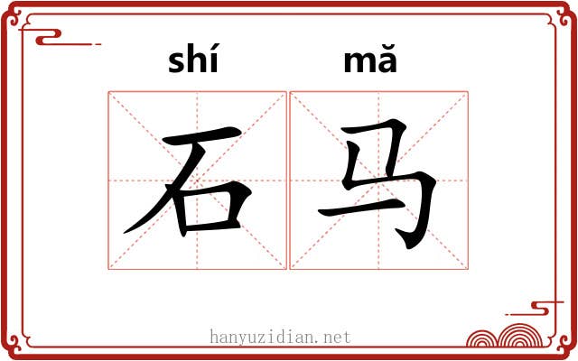 石马 石马