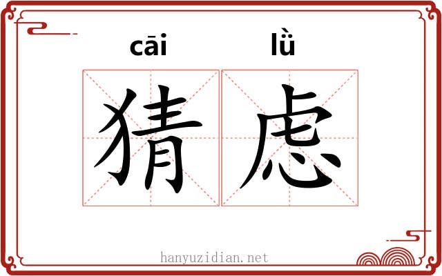 猜虑