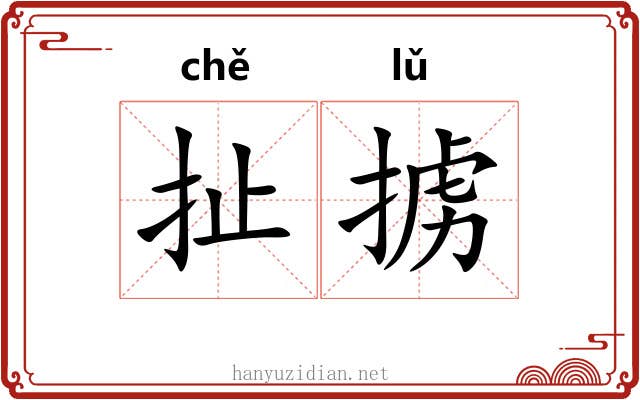 扯掳
