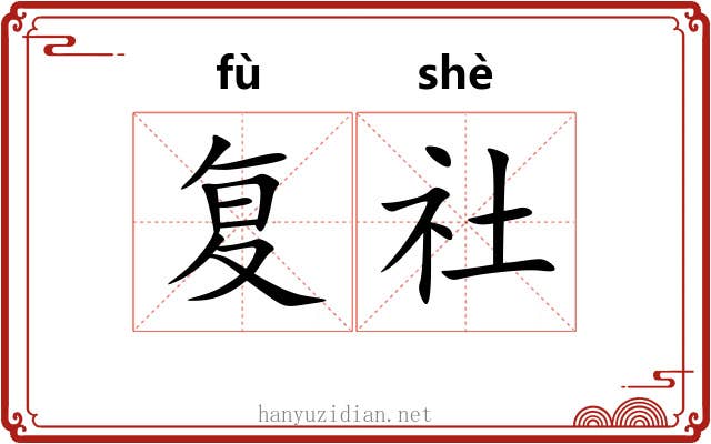 复社 复社