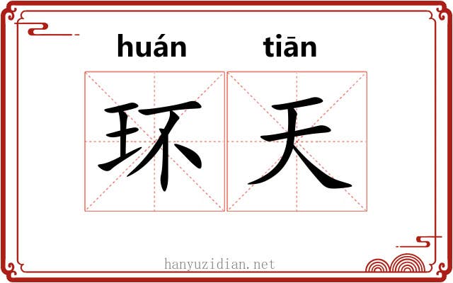 环天 环天
