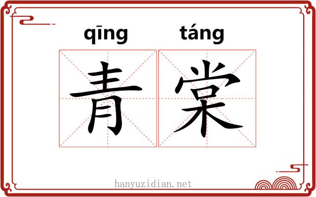 青棠