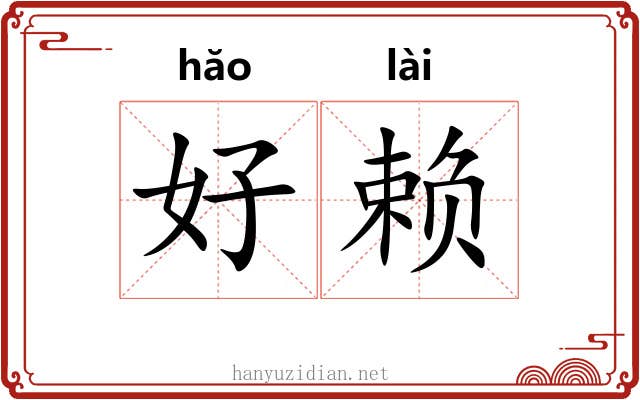 好赖 好赖