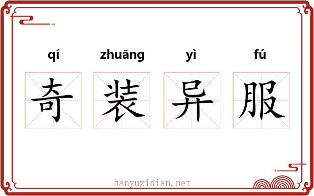 奇装异服 奇装异服