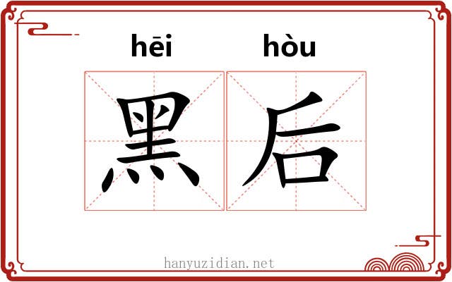 黑后