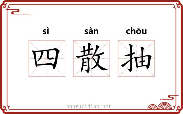 四散抽