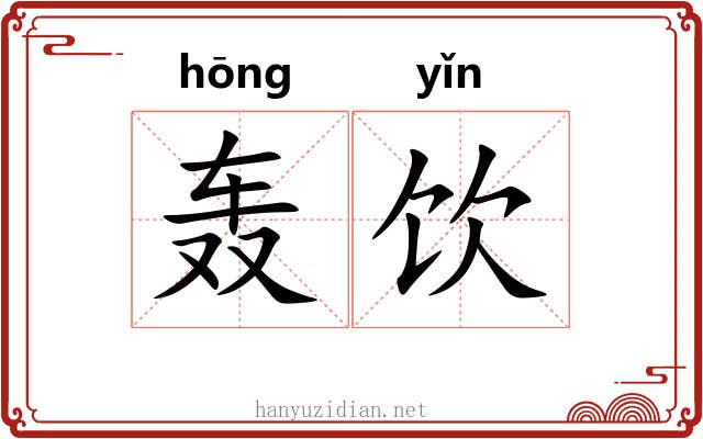 轰饮