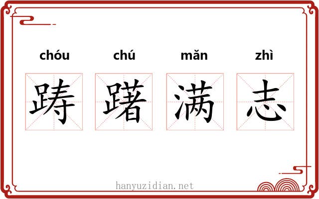 踌躇满志 踌躇满志