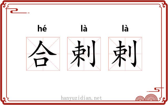 合剌剌