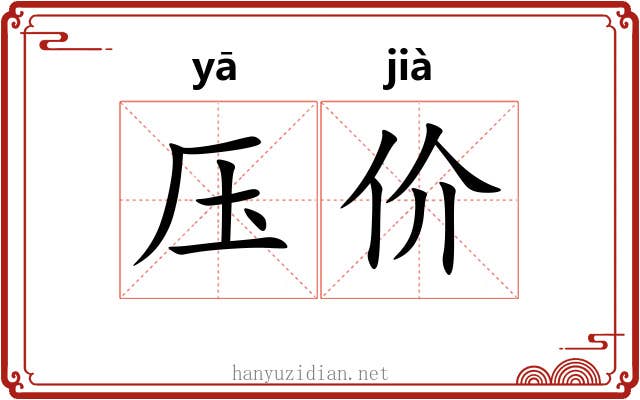 压价