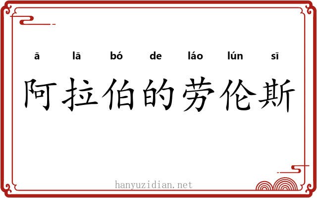 阿拉伯的劳伦斯 阿拉伯的劳伦斯