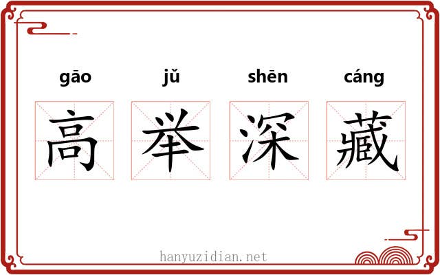 高举深藏