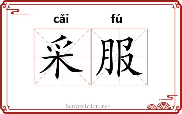 采服 采服