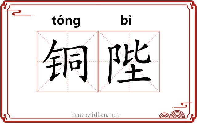 铜陛