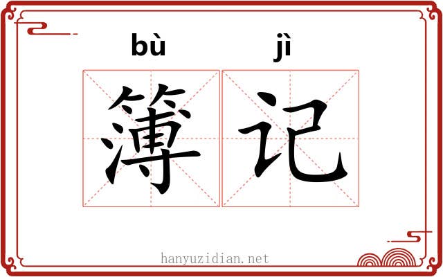 簿记