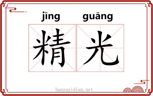 精光 精光