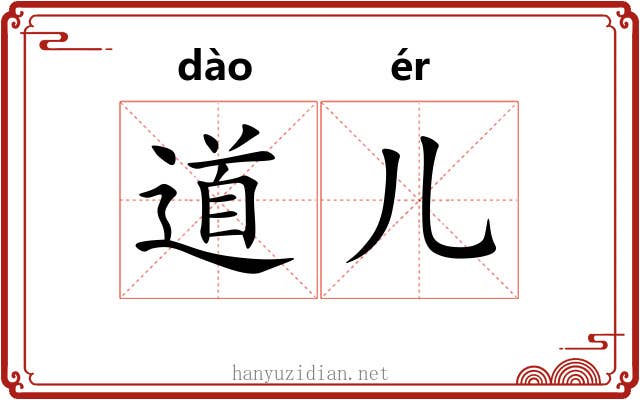道儿 道儿