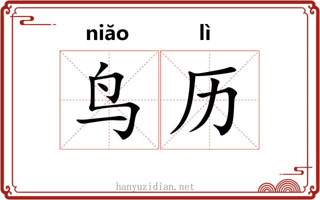 鸟历