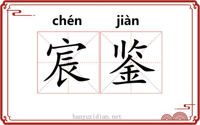 宸鉴