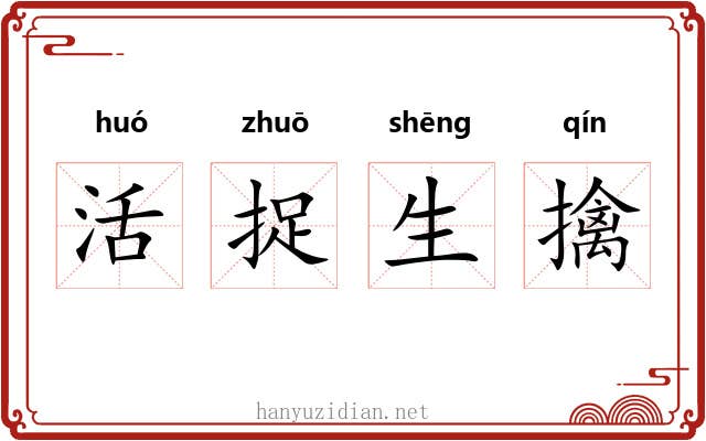 活捉生擒 活捉生擒