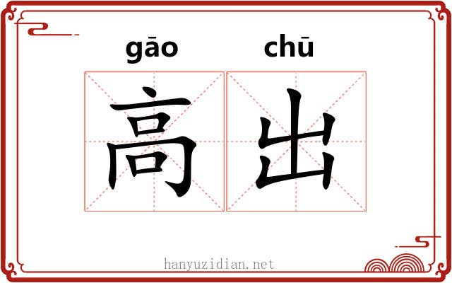 高出 高出