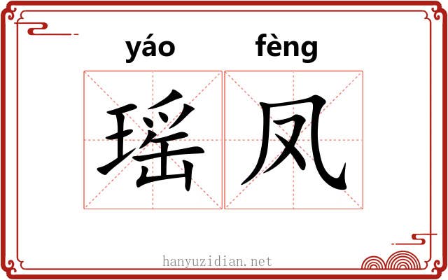 瑶凤