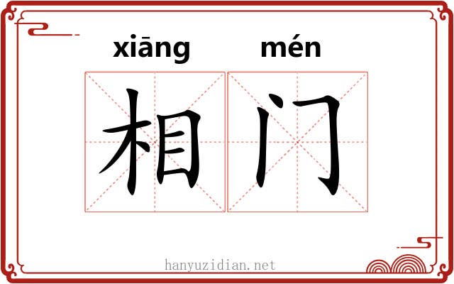 相门 相门