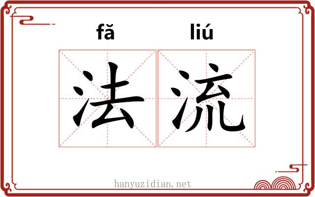 法流 法流