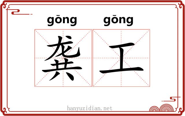 龚工