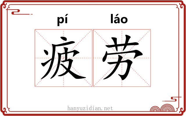 疲劳