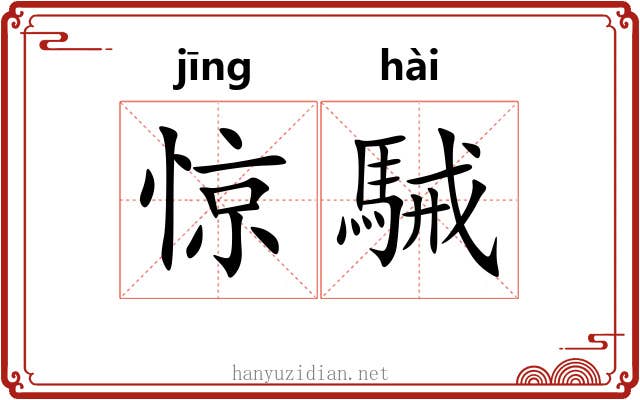 惊駴