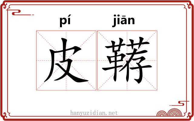皮鞯