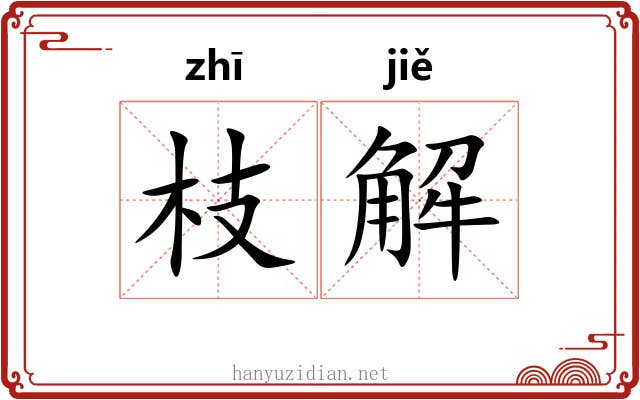 枝解