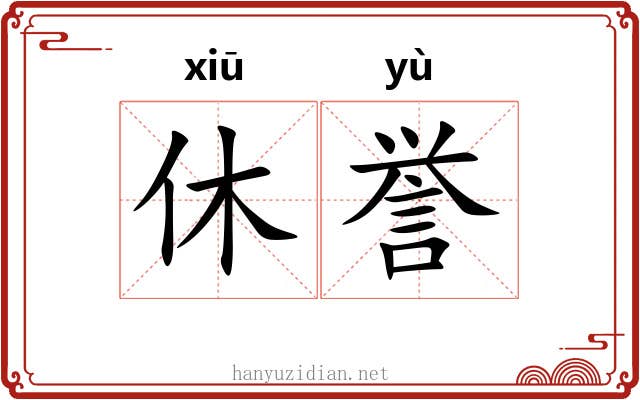 休誉