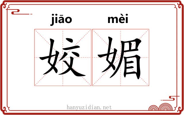 姣媚