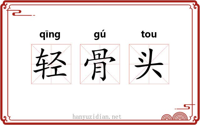 轻骨头 轻骨头